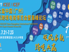 2021第六屆ICEE中國（廣州）國際跨境電商博覽會