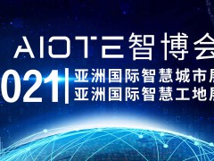2021南京國際智慧工地裝備展覽會
