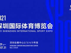 2021深圳國際體育博覽會
