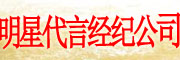 明星經紀代言