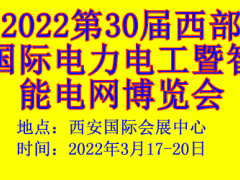 2022第30屆西部國際電力電工暨智能電網博覽會