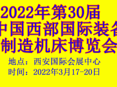 2022年第30屆中國西部國際裝備制造機(jī)床博覽會