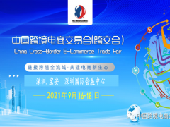 2021中國（深圳）跨境電商交易會