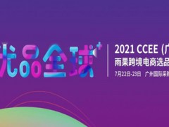 2021CCEE（廣州）雨果網跨境電商選品大會