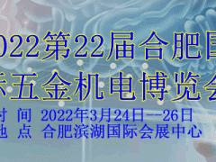 2022第22屆【合肥】國際五金機電博覽會