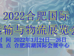 2022【合肥】國際運輸與物流展覽會