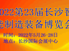2022第23屆長沙智能制造裝備博覽會