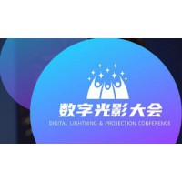2022中國數字光影大會