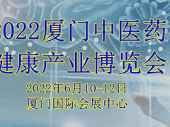 2022廈門【中醫藥】健康產業博覽會