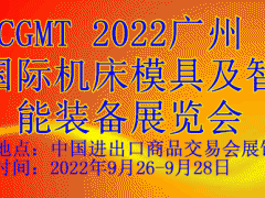 2022廣州國際機床模具及智能裝備展覽會