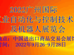 2022廣州國際工業自動化與控制技術及機器人展覽會