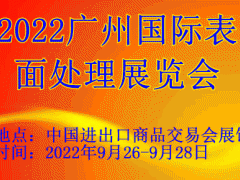 2022廣州國際表面處理展覽會