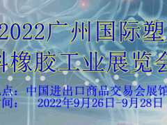 2022廣州國際塑料橡膠工業展覽會