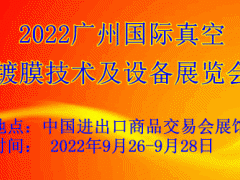 2022廣州國際真空鍍膜技術及設備展覽會