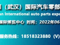 2022武漢國際汽車制造技術暨智能裝備博覽會《重點推薦》