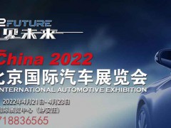 2022北京汽車零部件展&北京國際車展《重點(diǎn)推薦》
