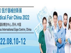 2022醫(yī)療器械創(chuàng)新展(中國蘇州)