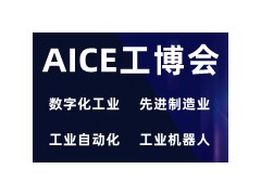 AICE江蘇工博會|2022第十五屆南京國際數字化工業博覽會
