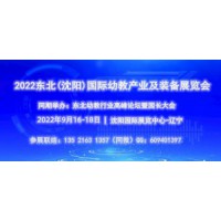 2022東北(沈陽(yáng))國(guó)際幼教產(chǎn)業(yè)及裝備展覽會(huì)
