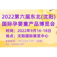 2022第六屆東北(沈陽(yáng))國(guó)際孕嬰童產(chǎn)品博覽會(huì)