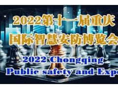 2022第11屆中國（重慶）智慧城市、社會公共安Quan產品展覽會