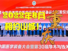 第31屆中國醫學裝備大會暨2022中國醫學裝備展覽會