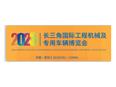 2023長三角國際工程機械及專用車輛博覽會