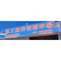 山東諸城切割加工，諸城激光切割加工 廠家，態(tài)度真好