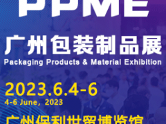 2023廣州國際包裝制品與材料展覽會