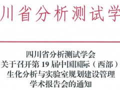 四川省分析測(cè)試學(xué)會(huì)舉辦論壇通知