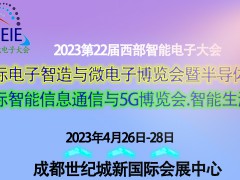 2023第22屆西部智能電子大會電子智造、信息通信及5G展