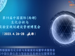 第19屆中國(guó)西部生化分析與實(shí)驗(yàn)室規(guī)劃建設(shè)管理成都博覽會(huì)