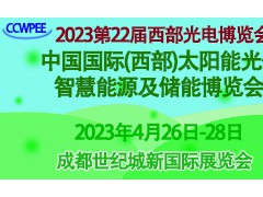 2023第22屆西部光博會(huì)太陽(yáng)能光伏、智慧能源及儲(chǔ)能成都展