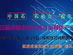 2023第22屆成都Quan球芯片與半導(dǎo)體產(chǎn)業(yè)博覽會(huì)