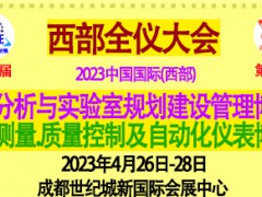 2023第22屆西部光電博覽會(huì)智能傳感與機(jī)器人視覺(jué)成都展會(huì)