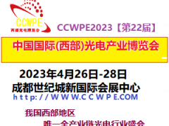 第22屆西部光博會(huì)激光材料激光器激光制造及激光應(yīng)用展