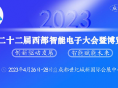 匯集精英，共創(chuàng)未來(lái) 西部智能電子大會(huì)相約于2023年4月成都