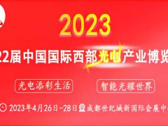 第22屆中國西部信息通信及5G博覽會(huì)暨國際光通信與光纖光纜展