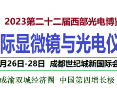 2023西部光博會(huì)顯微鏡與光電儀博覽會(huì)