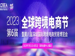 2023第八屆深圳國際跨境電商貿易博覽會