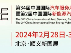 2024年第34屆【北京】雅森汽車用品展覽會