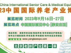 2023第四屆中國【北京】國際養(yǎng)老產(chǎn)業(yè)博覽會(huì)