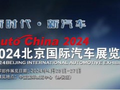 2024北京國際汽車展（零部件展區(qū)）