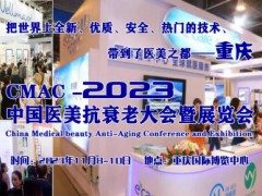 2023中國醫(yī)美抗衰老大會暨展覽會