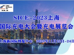 2023上海國際充電大會(huì)暨充電展覽會(huì)