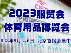 2023中國服貿會體育用品博覽會