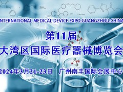 2024第11屆大灣區國際醫療器械博覽會