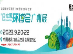 2023第八屆廣州環博會