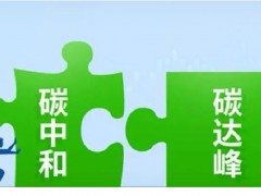 2024上海國(guó)際碳中和技術(shù)博覽會(huì)