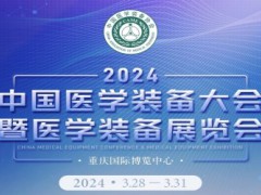 中國(guó)醫(yī)學(xué)裝備大會(huì)暨2024中國(guó)醫(yī)學(xué)裝備展覽會(huì)
